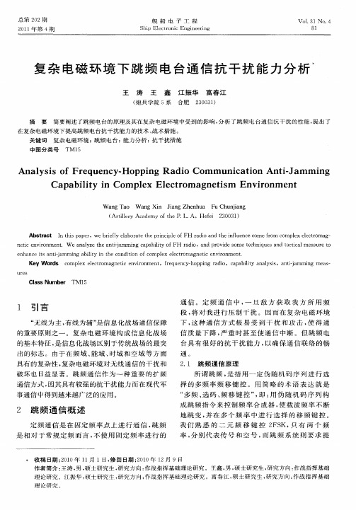 复杂电磁环境下跳频电台通信抗干扰能力分析