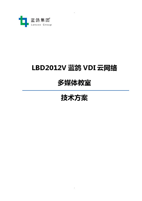 技术方案：蓝鸽VDI云网络教室方案-多媒体教室