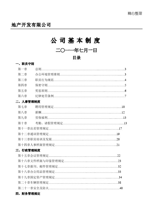 地产公司行政管理制度守则