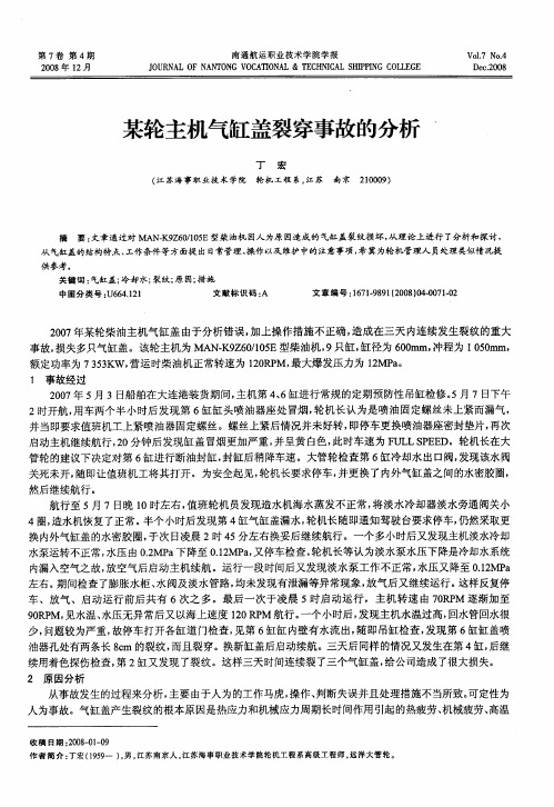 某轮主机气缸盖裂穿事故的分析
