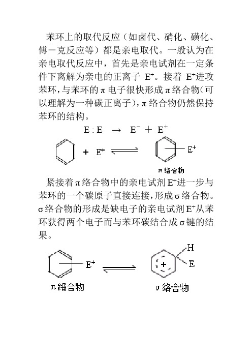 04苯环上的取代反应