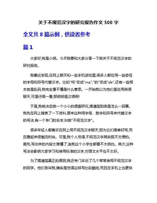 关于不规范汉字的研究报告作文500字