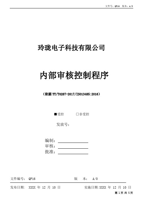 ISO13485内部审核控制程序