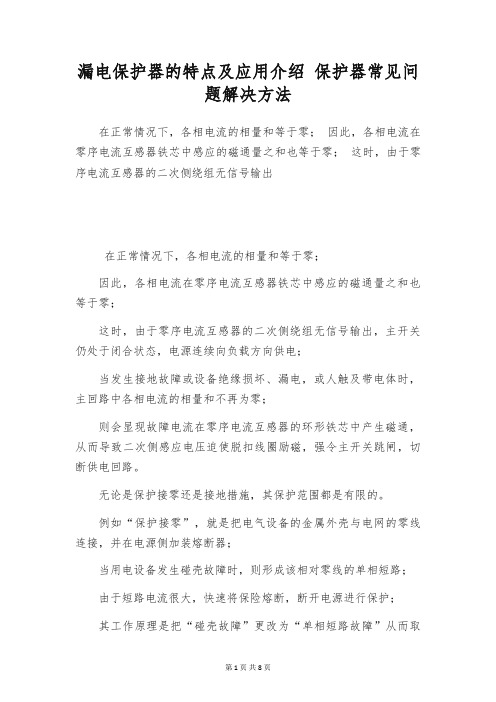 漏电保护器的特点及应用介绍 保护器常见问题解决方法