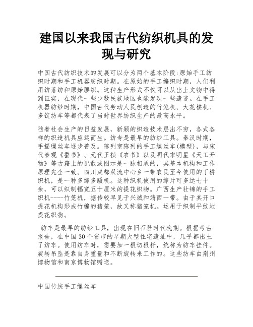 建国以来我国古代纺织机具的发现与研究