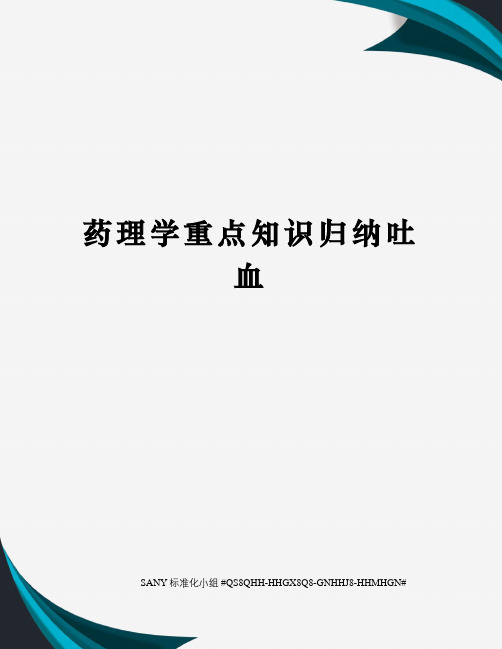 药理学重点知识归纳吐血