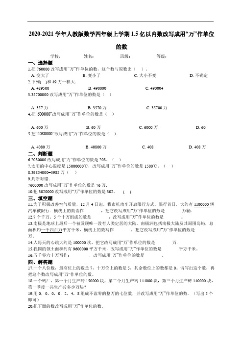 人教版四年级上册 亿以内数改写成用“万”作单位的数 课课练附答案