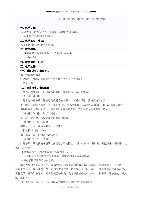 习作指导教案《我最爱吃的水果》