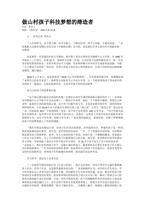 做山村孩子科技梦想的缔造者