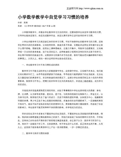 小学数学教学中自觉学习习惯的培养