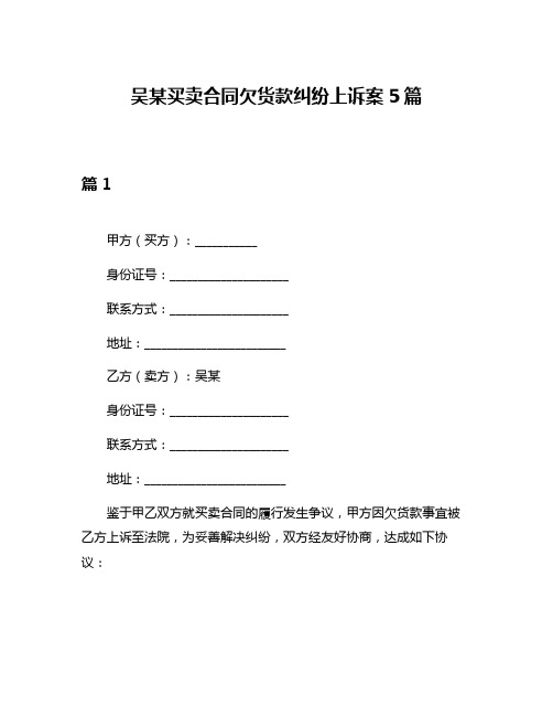 吴某买卖合同欠货款纠纷上诉案5篇