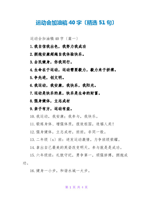 运动会加油稿40字(精选51句)