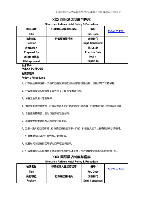 国际酒店行政楼层制度与程序