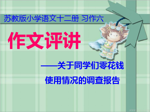 小学语文十二册《习作六》作文评讲