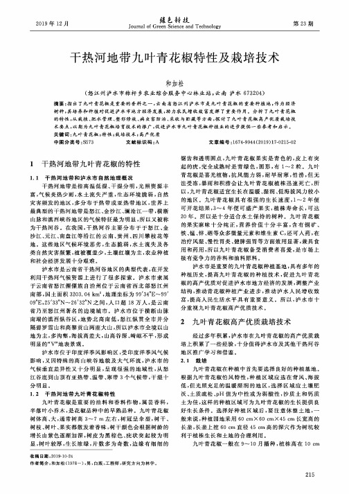 干热河地带九叶青花椒特性及栽培技术