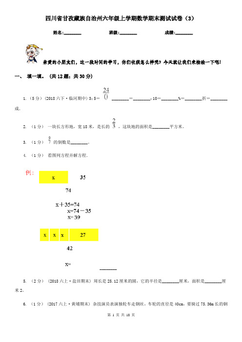 四川省甘孜藏族自治州六年级上学期数学期末测试试卷(3)