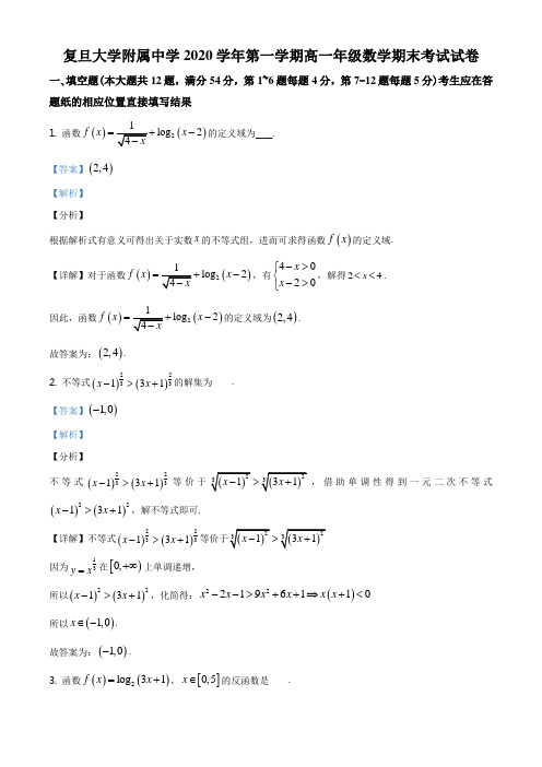 上海市复旦大学附属中学2020-2021学年高一上学期期末数学试题(解析版)