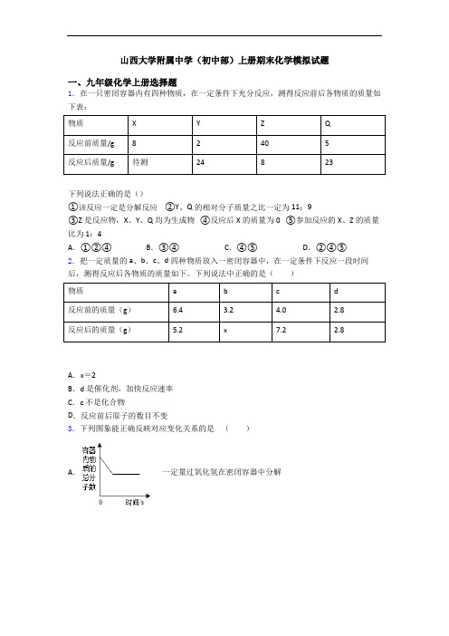 山西大学附属中学(初中部)初三化学上册期末化学模拟试题