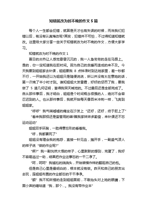 知错就改为时不晚的作文5篇