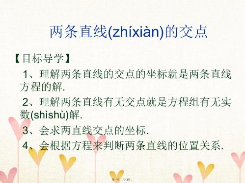 高中数学第二章平面解析几何初步2.1直线与方程2.1.4两条直线的交点课件2苏教版必修2