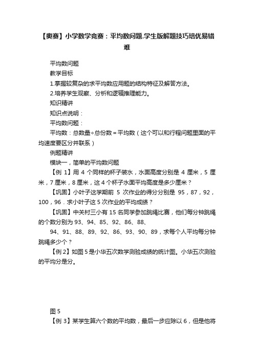 【奥赛】小学数学竞赛：平均数问题.学生版解题技巧培优易错难