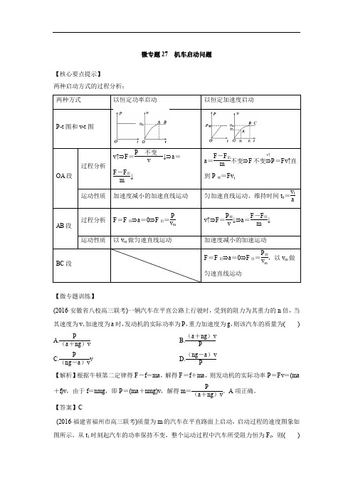 高中物理专题复习---机车启动问题