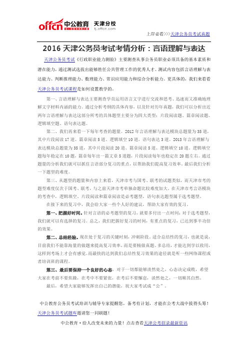 2016天津公务员考试考情分析:言语理解与表达