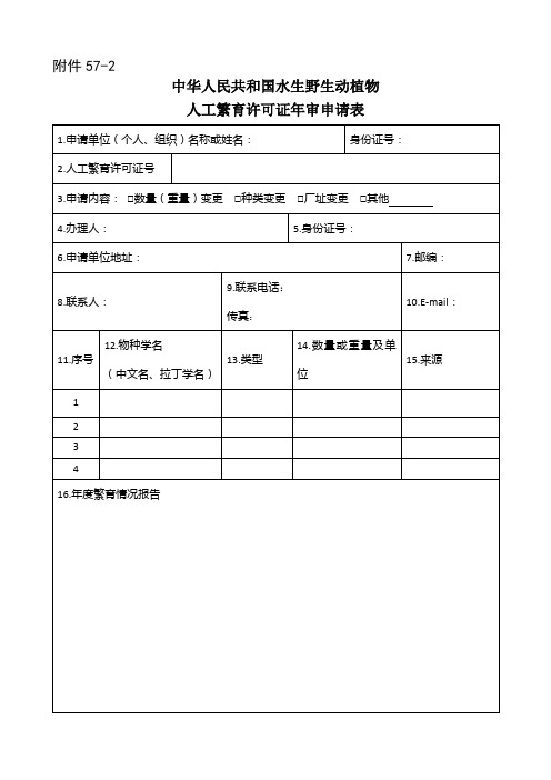 广西壮族自治区重点水生野生动物人工繁育许可证(申请表及范本)