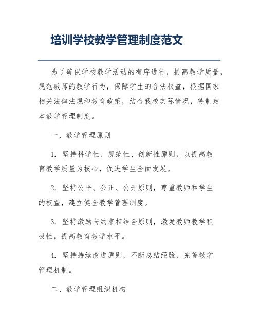 培训学校教学管理制度范文