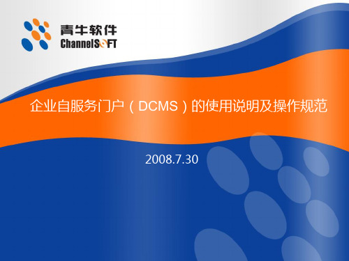 企业自服务门户(DCMS)的使用说明及操作规范