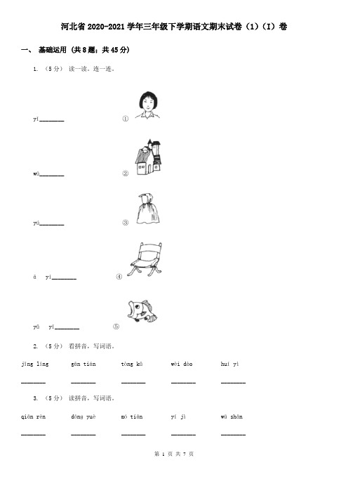 河北省2020-2021学年三年级下学期语文期末试卷(1)(I)卷