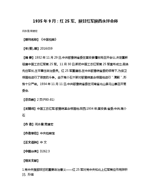 1935年9月:红25军、陕甘红军陕西永坪会师