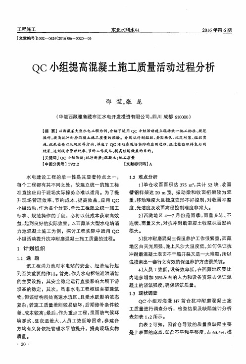 QC小组提高混凝土施工质量活动过程分析