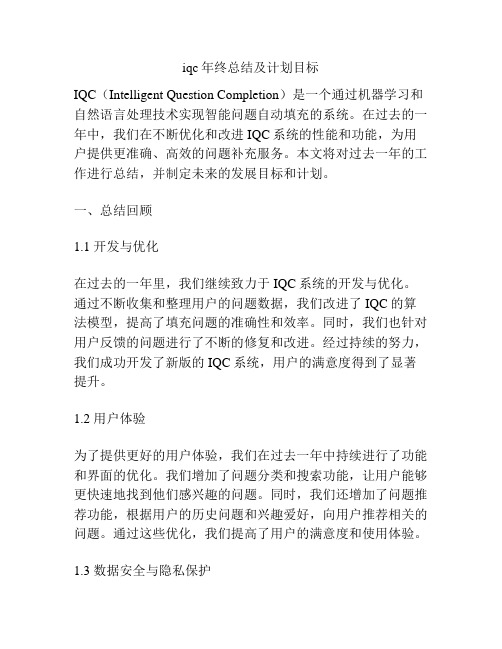 iqc年终总结及计划目标