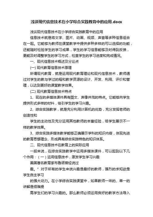 浅谈现代信息技术在小学综合实践教育中的应用.docx