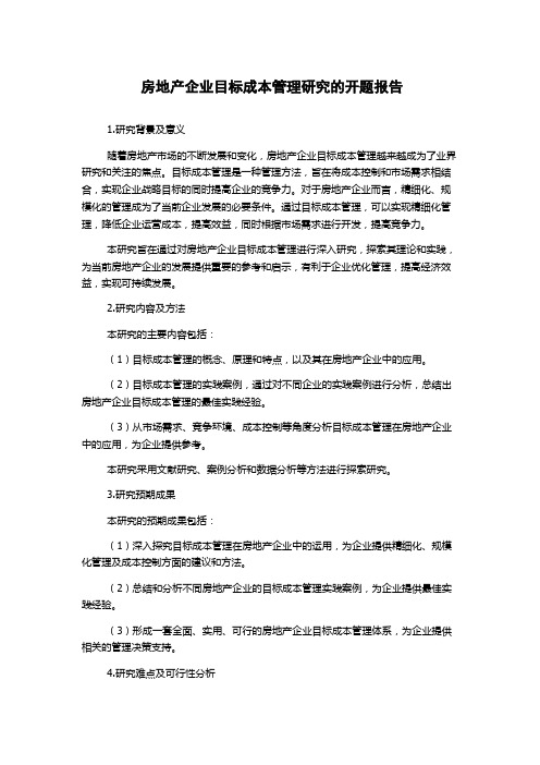 房地产企业目标成本管理研究的开题报告