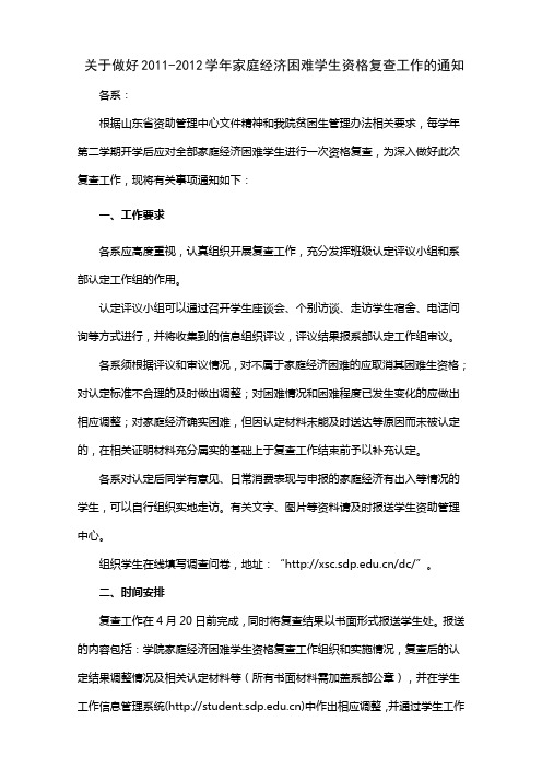 关于做好2011-2012学年家庭经济困难学生资格复查工作的通知