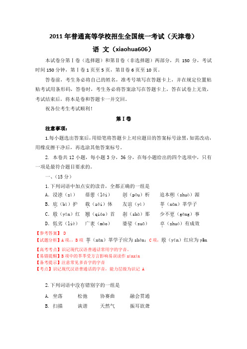 2011年高考试题——语文(天津卷)解析版