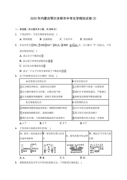 2020年内蒙古鄂尔多斯市中考化学模拟试卷(3) (含答案解析)