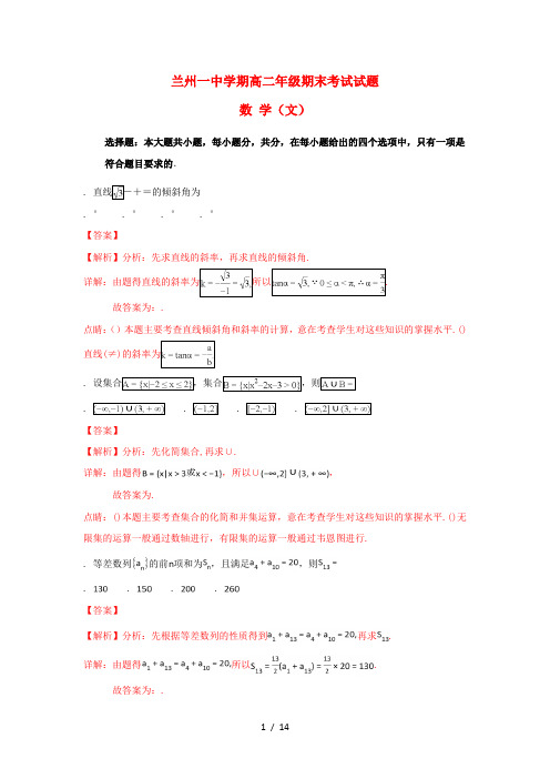 甘肃省兰州第一中学2017_2018学年高二数学下学期期末考试试题文(含解析)