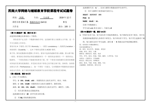 0072数据库技术西南大学1912大作业答案