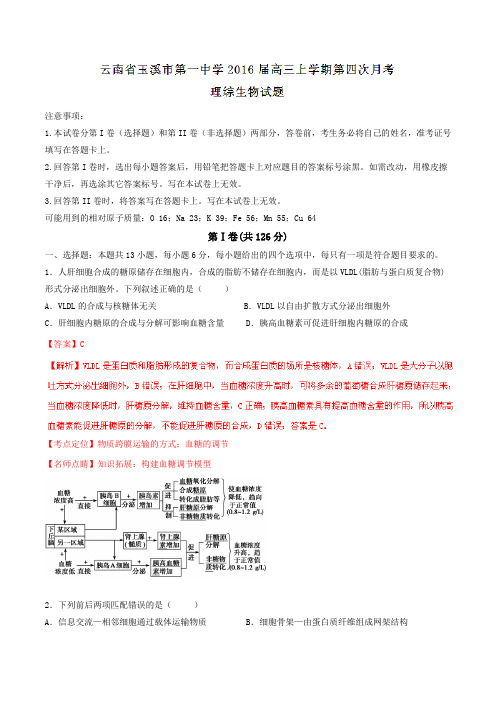 【全国百强校】云南省玉溪市第一中学2016届高三上学期第四次月考理综生物试题解析(解析版)
