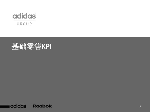 adidas阿迪达斯基础零售KPI