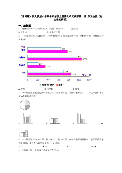 (常考题)新人教版小学数学四年级上册第七单元条形统计图 单元检测(包含答案解析)