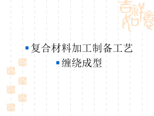 15.【复合材料】第3章-缠绕成型工艺1