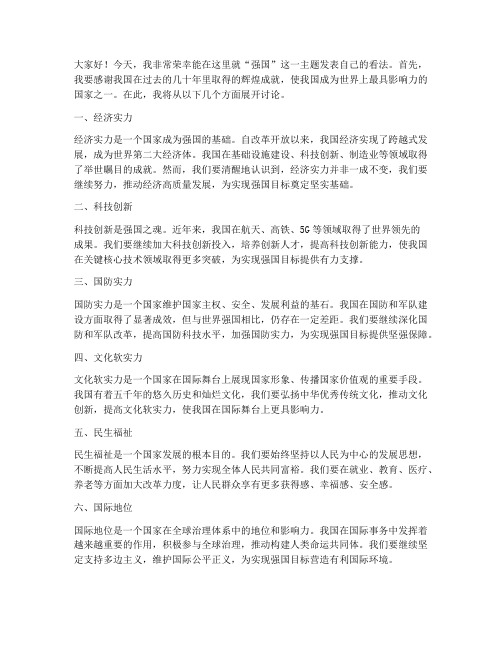 关于强国的讨论发言稿范文