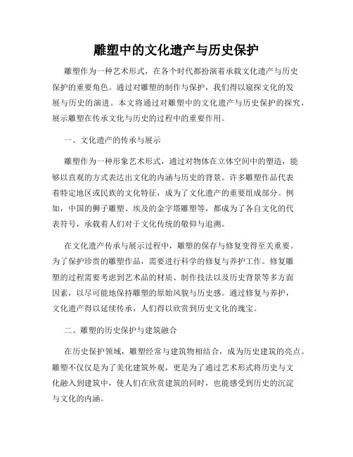 雕塑中的文化遗产与历史保护