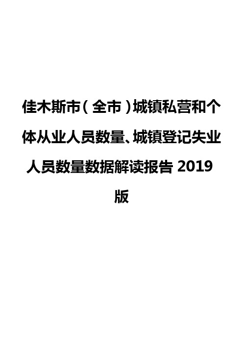 佳木斯市(全市)城镇私营和个体从业人员数量、城镇登记失业人员数量数据解读报告2019版