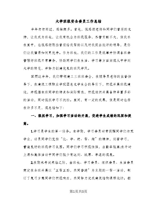 大学班级安全委员工作总结（2篇）