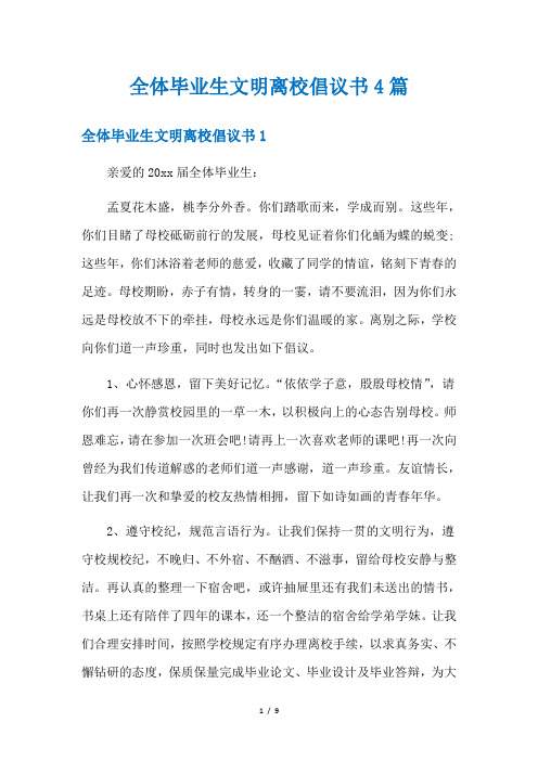 全体毕业生文明离校倡议书4篇